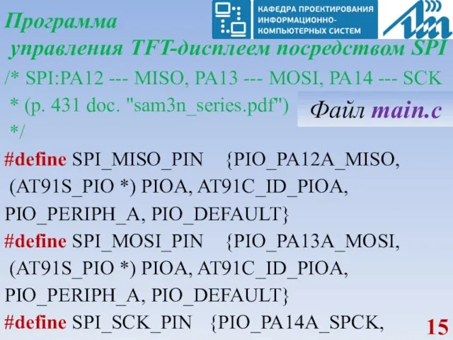 Программа управления TFT-дисплеем посредством SPI /* SPI:PA12 --- MISO, PA13