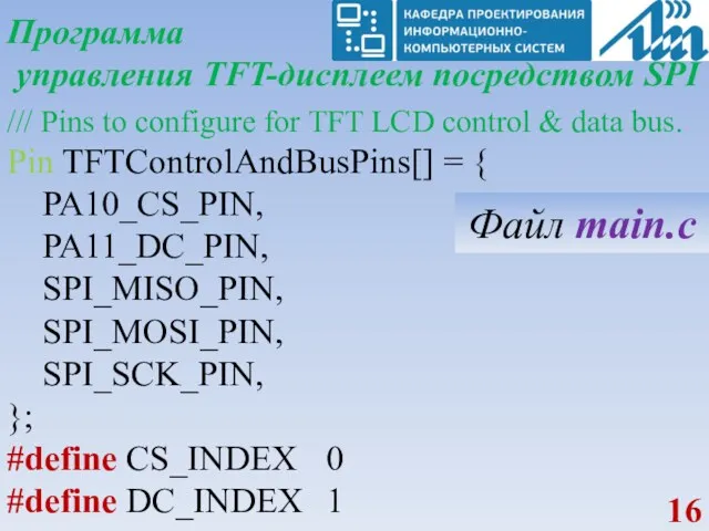 Программа управления TFT-дисплеем посредством SPI /// Pins to configure for