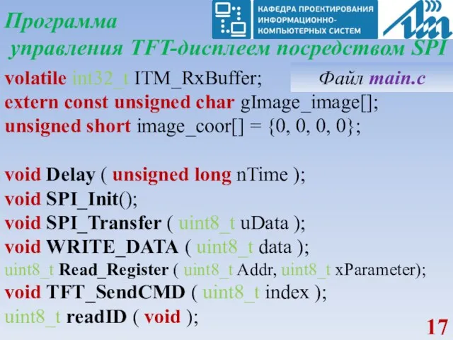 Программа управления TFT-дисплеем посредством SPI volatile int32_t ITM_RxBuffer; extern const