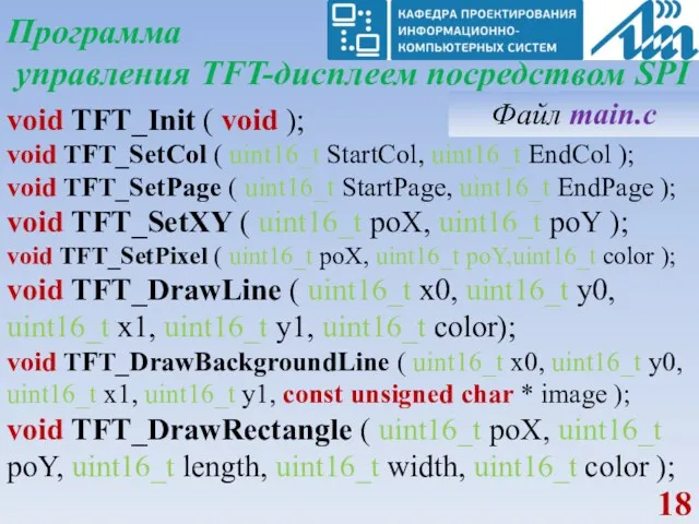 Программа управления TFT-дисплеем посредством SPI void TFT_Init ( void );