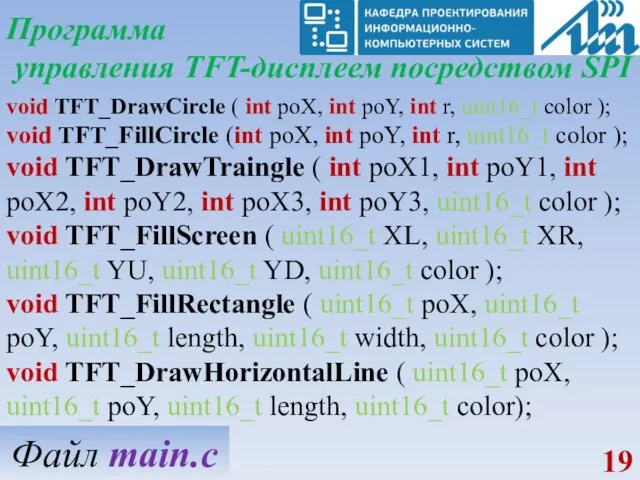 Программа управления TFT-дисплеем посредством SPI void TFT_DrawCircle ( int poX,