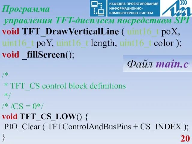 Программа управления TFT-дисплеем посредством SPI void TFT_DrawVerticalLine ( uint16_t poX,