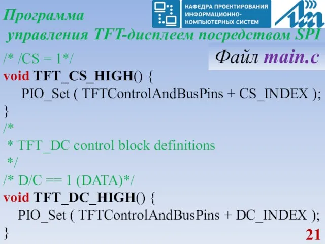 Программа управления TFT-дисплеем посредством SPI /* /CS = 1*/ void