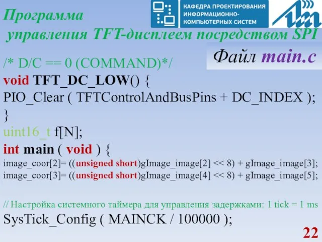 Программа управления TFT-дисплеем посредством SPI /* D/C == 0 (COMMAND)*/