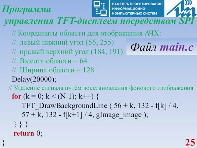 Программа управления TFT-дисплеем посредством SPI // Координаты области для отображения