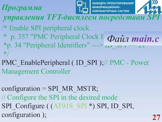 Программа управления TFT-дисплеем посредством SPI /* Enable SPI peripheral clock