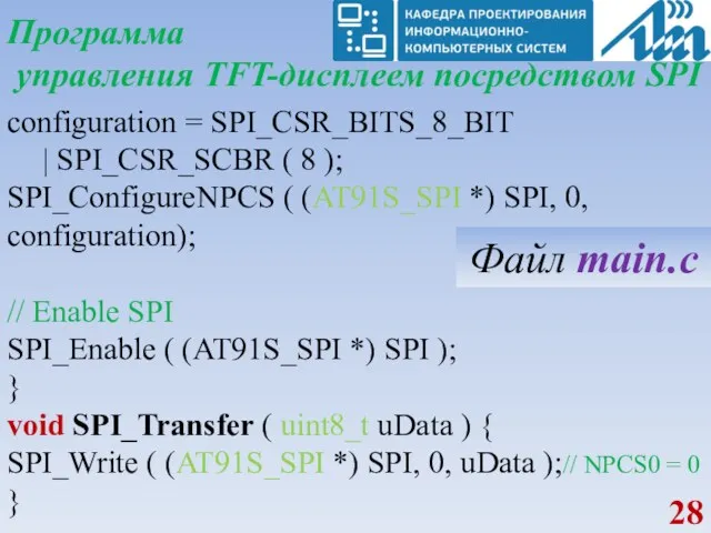 Программа управления TFT-дисплеем посредством SPI configuration = SPI_CSR_BITS_8_BIT | SPI_CSR_SCBR