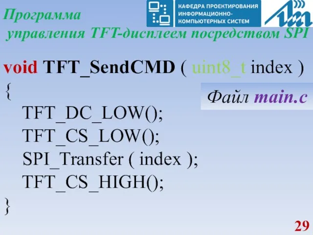 Программа управления TFT-дисплеем посредством SPI void TFT_SendCMD ( uint8_t index