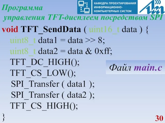 Программа управления TFT-дисплеем посредством SPI void TFT_SendData ( uint16_t data