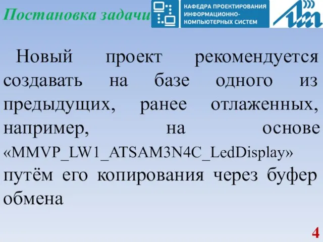 Постановка задачи Новый проект рекомендуется создавать на базе одного из