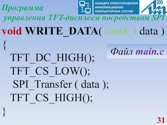 Программа управления TFT-дисплеем посредством SPI void WRITE_DATA( uint8_t data )