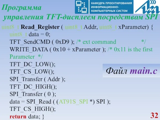 Программа управления TFT-дисплеем посредством SPI uint8_t Read_Register ( uint8_t Addr,
