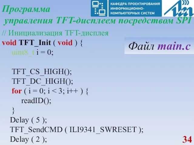 Программа управления TFT-дисплеем посредством SPI // Инициализация TFT-дисплея void TFT_Init