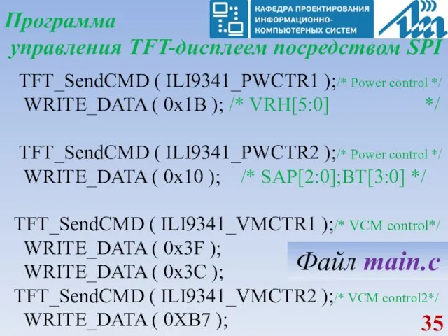 Программа управления TFT-дисплеем посредством SPI TFT_SendCMD ( ILI9341_PWCTR1 );/* Power