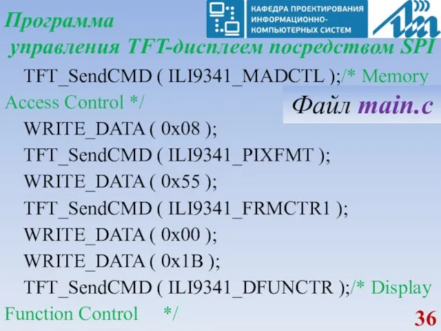 Программа управления TFT-дисплеем посредством SPI TFT_SendCMD ( ILI9341_MADCTL );/* Memory