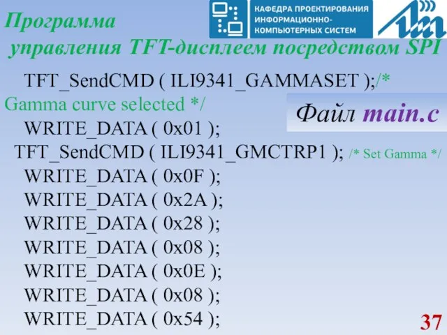 Программа управления TFT-дисплеем посредством SPI TFT_SendCMD ( ILI9341_GAMMASET );/* Gamma
