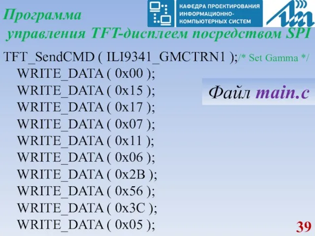 Программа управления TFT-дисплеем посредством SPI TFT_SendCMD ( ILI9341_GMCTRN1 );/* Set