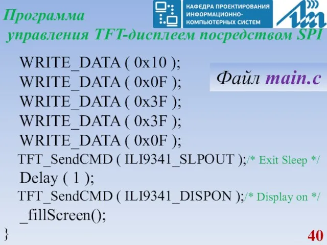 Программа управления TFT-дисплеем посредством SPI WRITE_DATA ( 0x10 ); WRITE_DATA