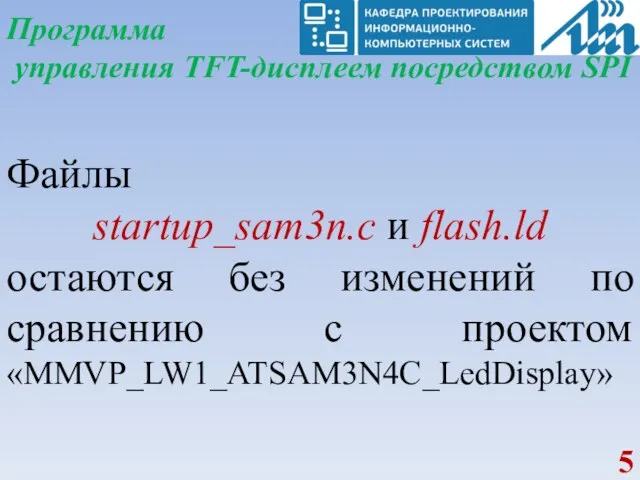 Файлы startup_sam3n.c и flash.ld остаются без изменений по сравнению с