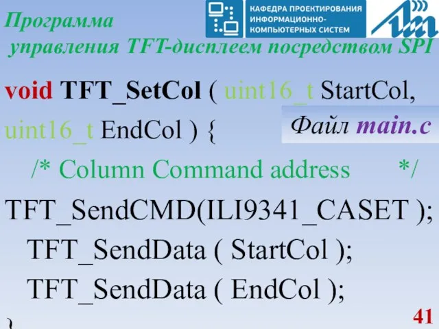 Программа управления TFT-дисплеем посредством SPI void TFT_SetCol ( uint16_t StartCol,