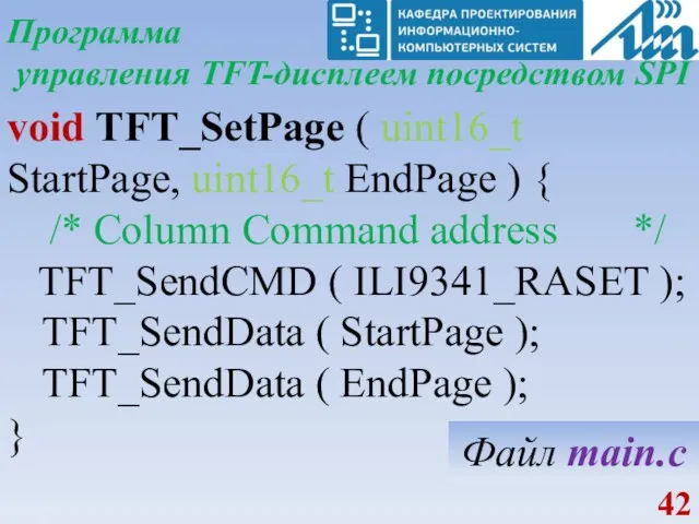 Программа управления TFT-дисплеем посредством SPI void TFT_SetPage ( uint16_t StartPage,