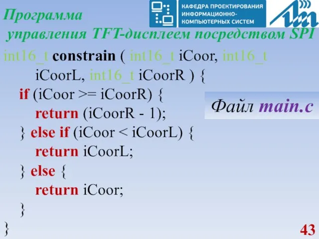 Программа управления TFT-дисплеем посредством SPI int16_t constrain ( int16_t iCoor,