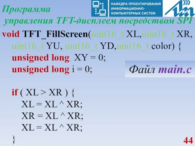 Программа управления TFT-дисплеем посредством SPI void TFT_FillScreen(uint16_t XL,uint16_t XR, uint16_t