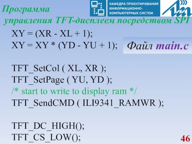 Программа управления TFT-дисплеем посредством SPI XY = (XR - XL