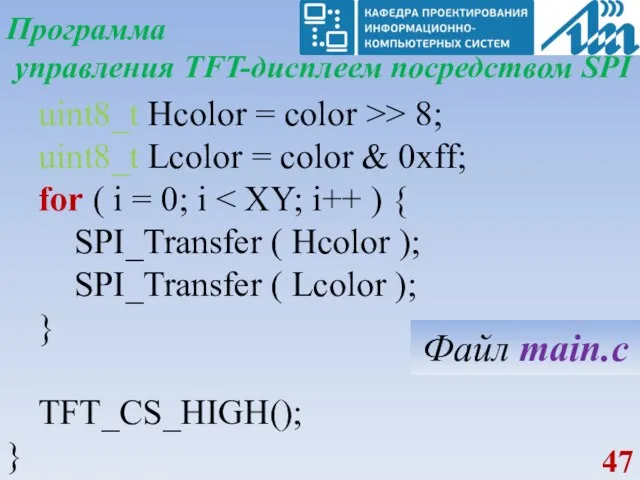 Программа управления TFT-дисплеем посредством SPI uint8_t Hcolor = color >>