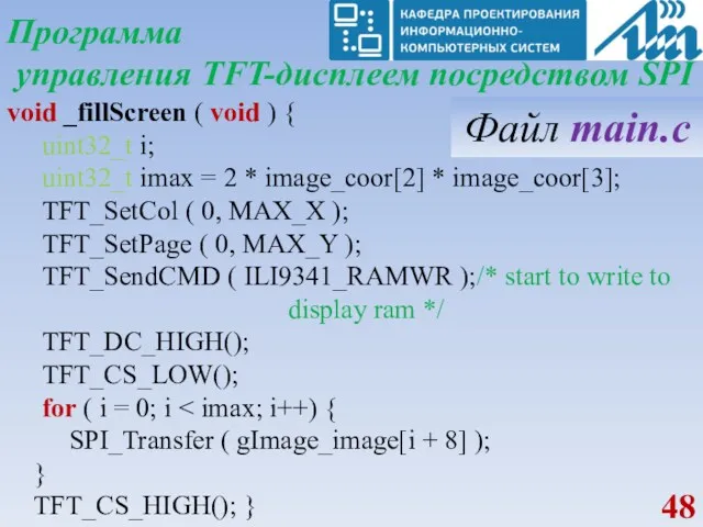 Программа управления TFT-дисплеем посредством SPI void _fillScreen ( void )