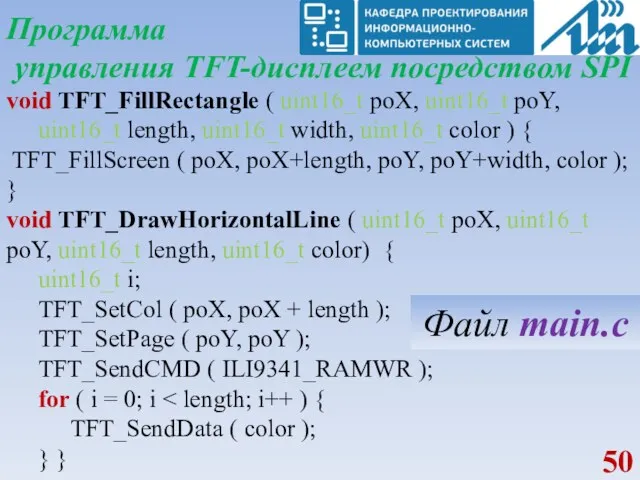 Программа управления TFT-дисплеем посредством SPI void TFT_FillRectangle ( uint16_t poX,