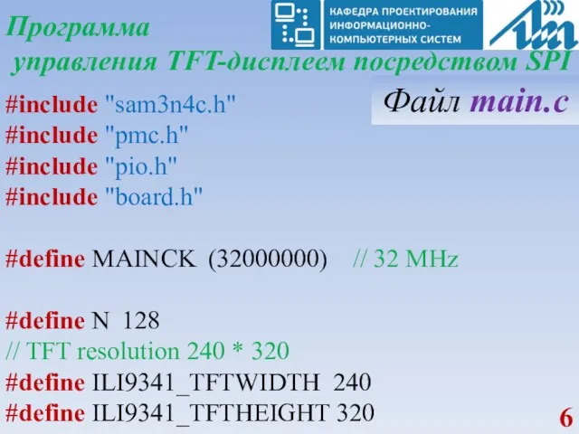 Программа управления TFT-дисплеем посредством SPI #include "sam3n4c.h" #include "pmc.h" #include