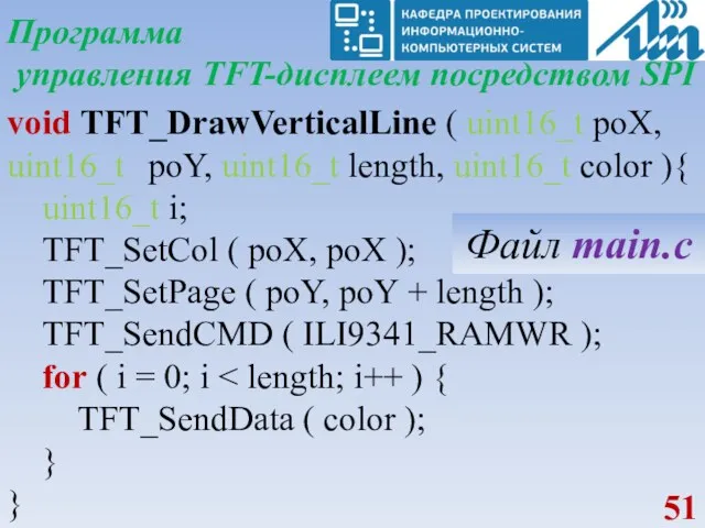 Программа управления TFT-дисплеем посредством SPI void TFT_DrawVerticalLine ( uint16_t poX,
