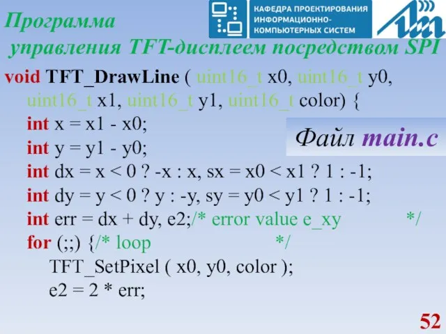 Программа управления TFT-дисплеем посредством SPI void TFT_DrawLine ( uint16_t x0,