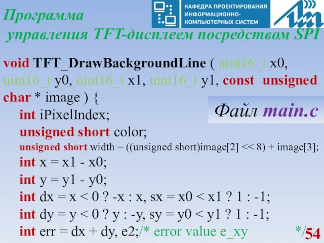 Программа управления TFT-дисплеем посредством SPI void TFT_DrawBackgroundLine ( uint16_t x0,