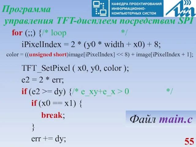 Программа управления TFT-дисплеем посредством SPI for (;;) {/* loop */