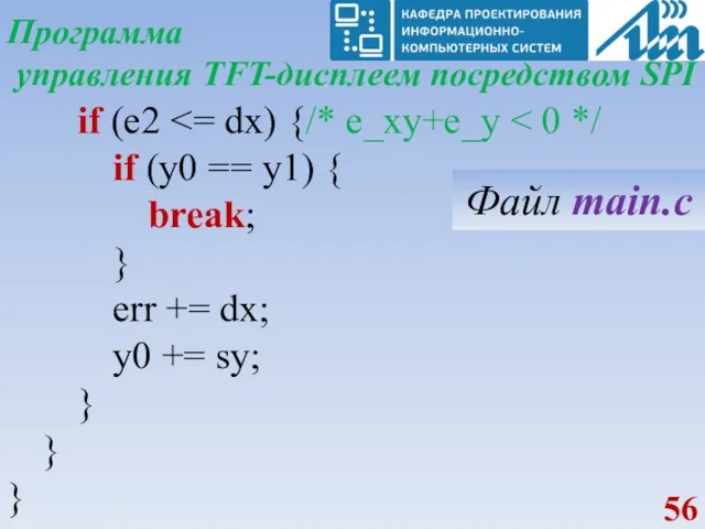 Программа управления TFT-дисплеем посредством SPI if (e2 if (y0 ==