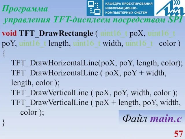 Программа управления TFT-дисплеем посредством SPI void TFT_DrawRectangle ( uint16_t poX,