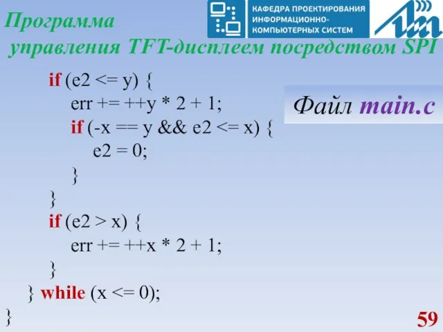 Программа управления TFT-дисплеем посредством SPI if (e2 err += ++y