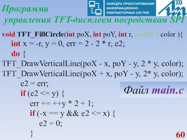 Программа управления TFT-дисплеем посредством SPI void TFT_FillCircle(int poX, int poY,