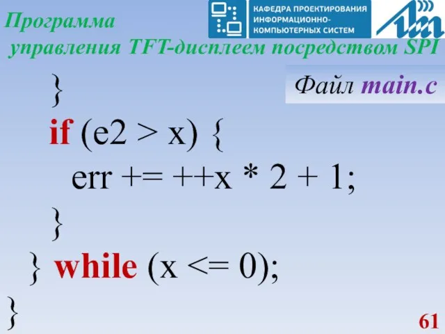 Программа управления TFT-дисплеем посредством SPI } if (e2 > x)