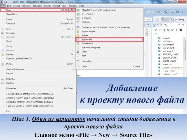 Добавление к проекту нового файла Шаг 1. Один из вариантов
