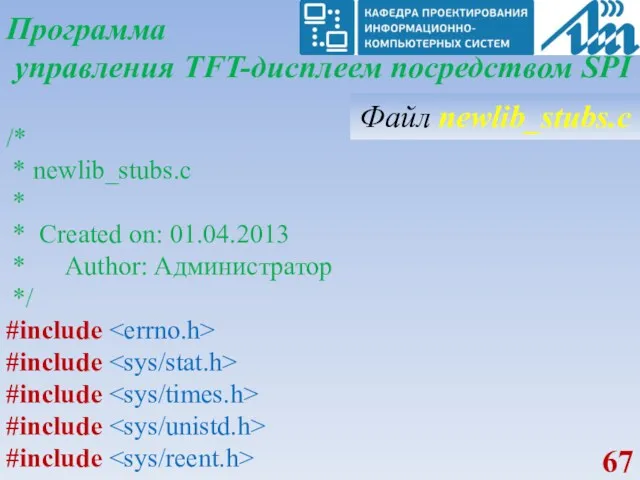 Программа управления TFT-дисплеем посредством SPI /* * newlib_stubs.c * *