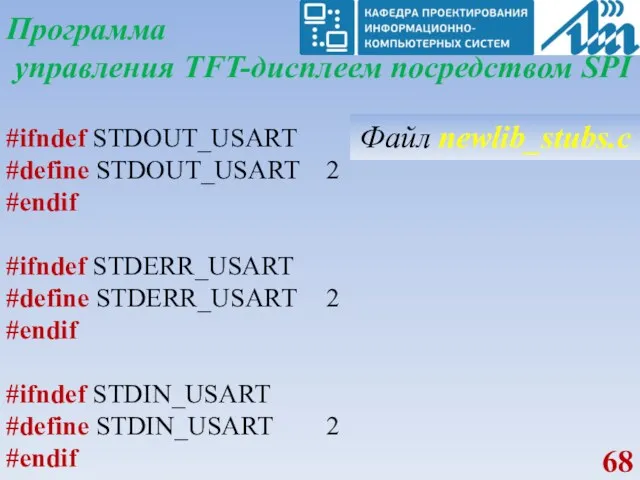 Программа управления TFT-дисплеем посредством SPI #ifndef STDOUT_USART #define STDOUT_USART 2