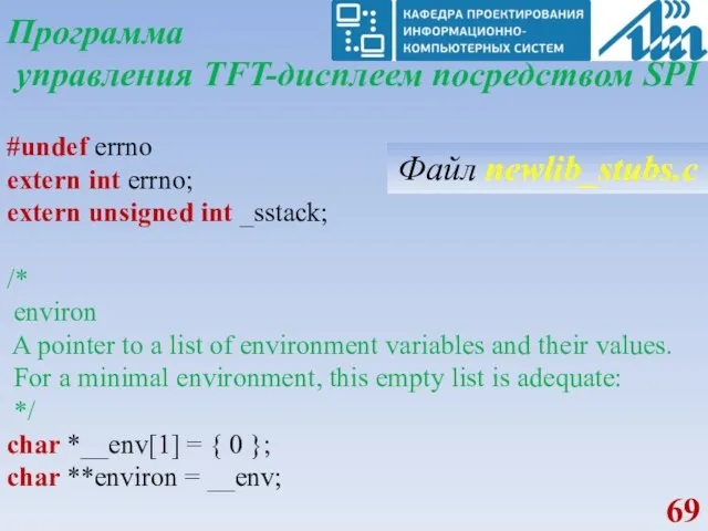 Программа управления TFT-дисплеем посредством SPI #undef errno extern int errno;