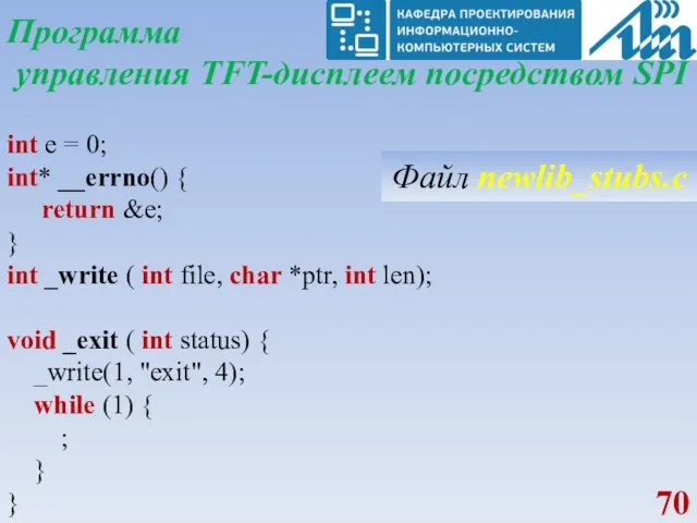 Программа управления TFT-дисплеем посредством SPI int e = 0; int*