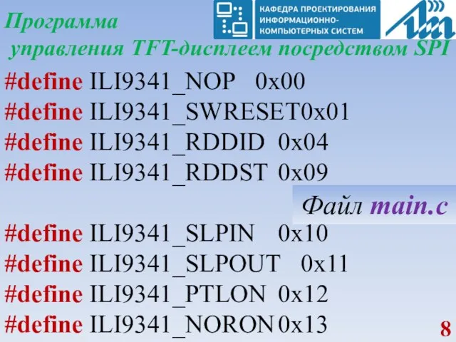 Программа управления TFT-дисплеем посредством SPI #define ILI9341_NOP 0x00 #define ILI9341_SWRESET