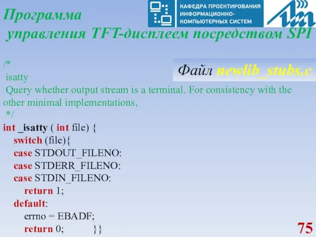 Программа управления TFT-дисплеем посредством SPI /* isatty Query whether output