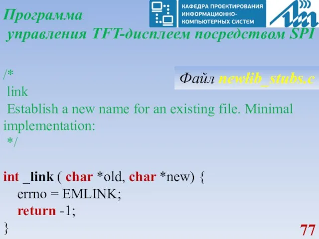 Программа управления TFT-дисплеем посредством SPI /* link Establish a new