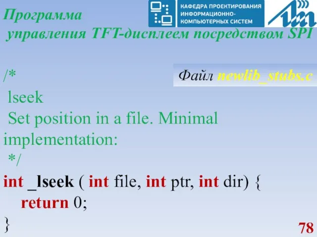 Программа управления TFT-дисплеем посредством SPI /* lseek Set position in